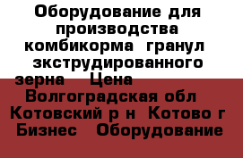 Оборудование для производства комбикорма, гранул, зкструдированного зерна. › Цена ­ 2 000 000 - Волгоградская обл., Котовский р-н, Котово г. Бизнес » Оборудование   
